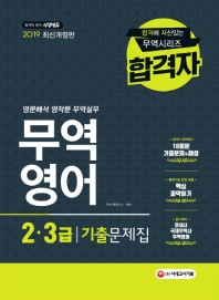 합격자 무역영어 2ㆍ3급 기출문제집(2019)